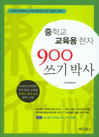 중학교 교육용한자900 쓰기박사